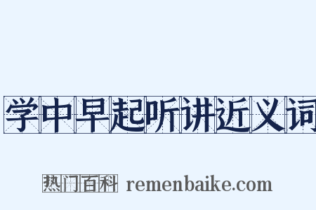 学中早起听讲近义词是什么意思的图片